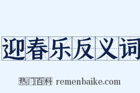 迎春乐反义词是什么意思的图片